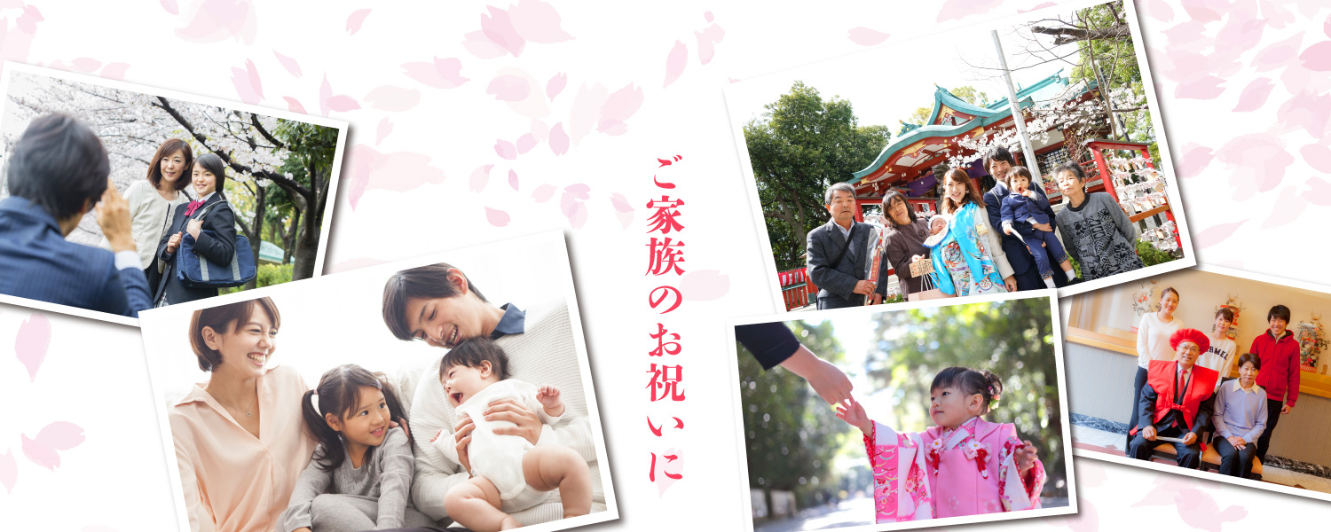 お祝い・記念日